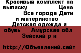 Красивый комплект на выписку De Coussart › Цена ­ 4 000 - Все города Дети и материнство » Детская одежда и обувь   . Амурская обл.,Зейский р-н